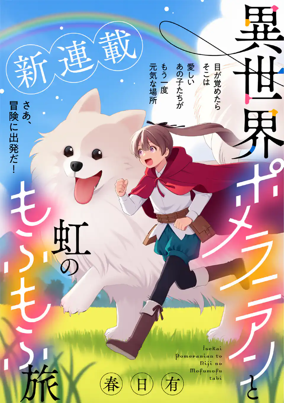 Isekai Pomeranian to Niji no Mofumofu Tabi - Chapter 1 - Page 1